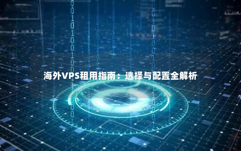 海外VPS租用指南：选择与配置全解析