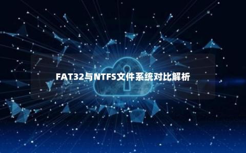 FAT32与NTFS文件系统对比解析