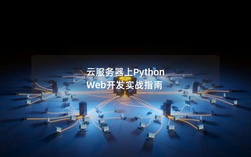 云服务器上Python Web开发实战指南