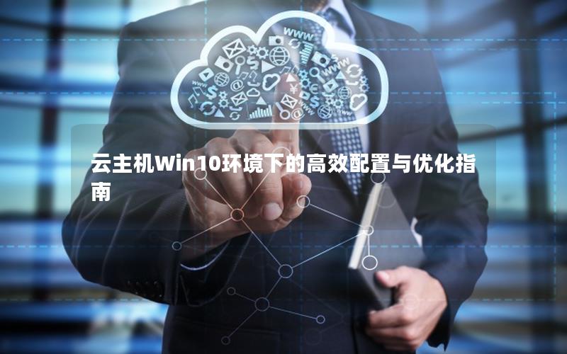 云主机Win10环境下的高效配置与优化指南