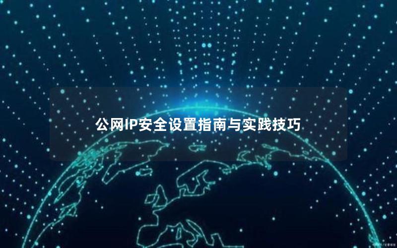 公网IP安全设置指南与实践技巧