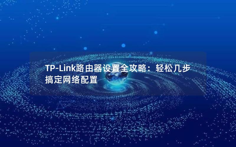 TP-Link路由器设置全攻略：轻松几步搞定网络配置