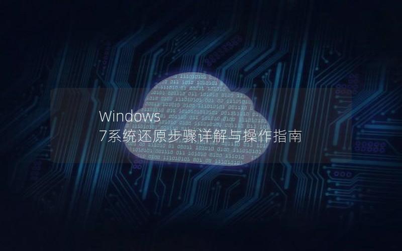 Windows 7系统还原步骤详解与操作指南