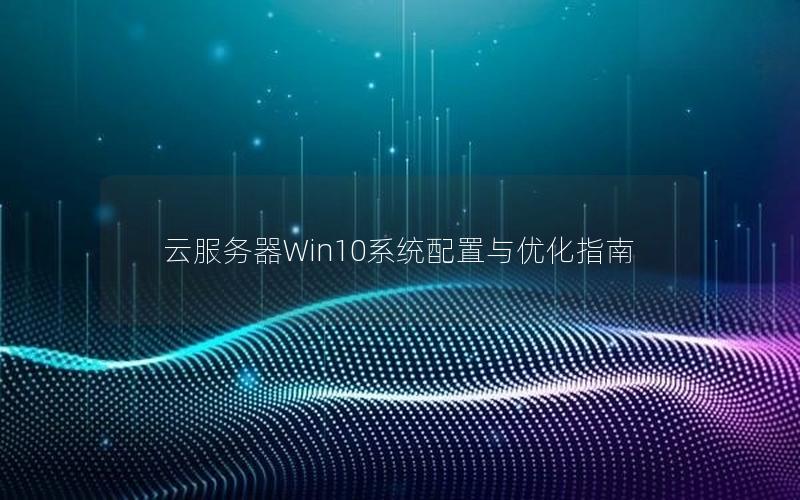 云服务器Win10系统配置与优化指南