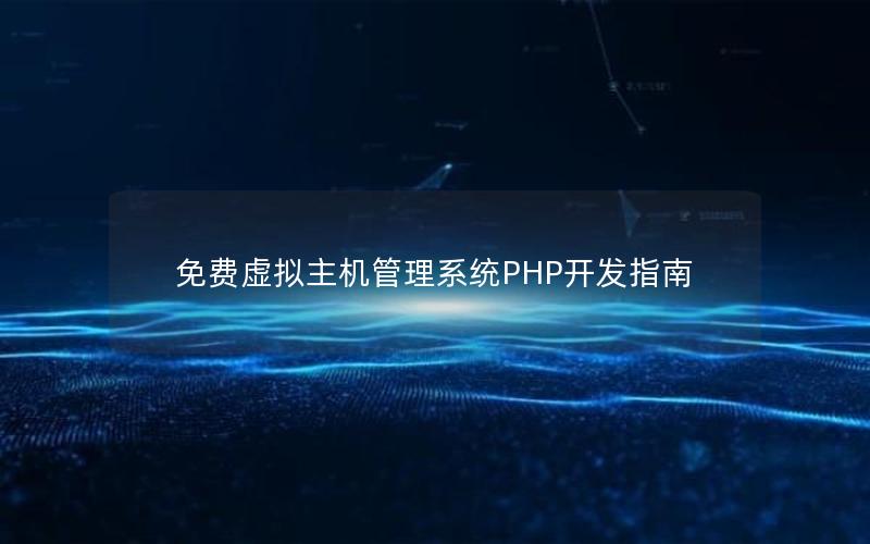 免费虚拟主机管理系统PHP开发指南