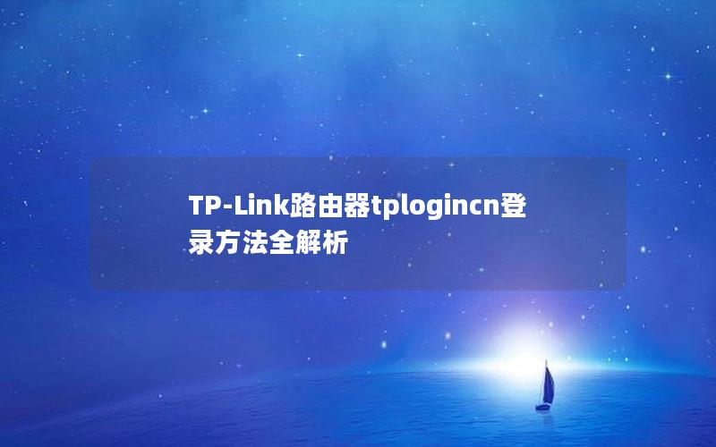 TP-Link路由器tplogincn登录方法全解析