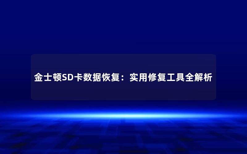 金士顿SD卡数据恢复：实用修复工具全解析