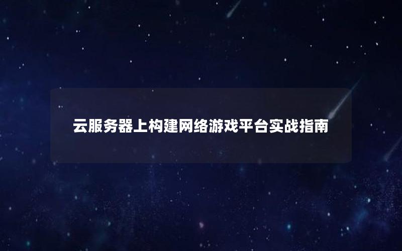 云服务器上构建网络游戏平台实战指南