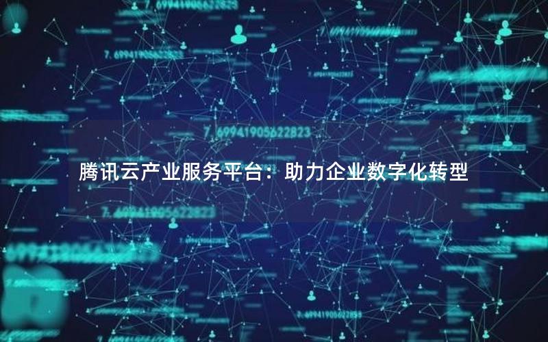 腾讯云产业服务平台：助力企业数字化转型