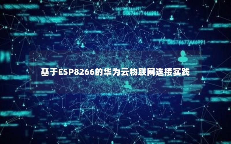 基于ESP8266的华为云物联网连接实践