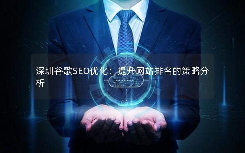 深圳谷歌SEO优化：提升网站排名的策略分析