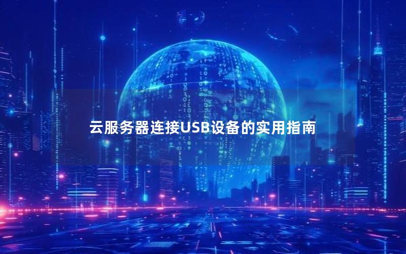 云服务器连接USB设备的实用指南