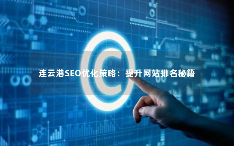 连云港SEO优化策略：提升网站排名秘籍