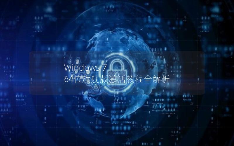 Windows 7 64位旗舰版激活教程全解析