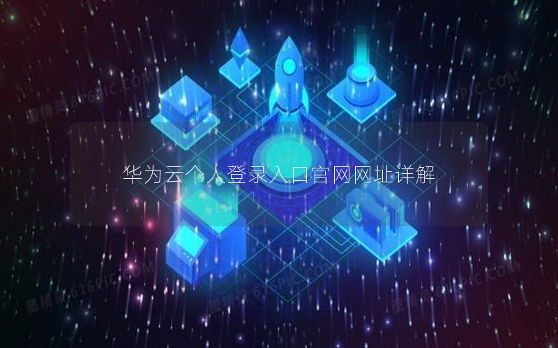 华为云个人登录入口官网网址详解