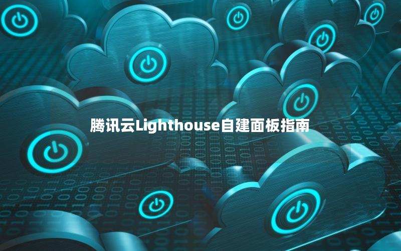 腾讯云Lighthouse自建面板指南