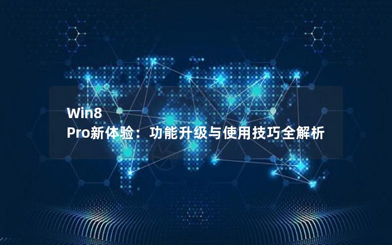 Win8 Pro新体验：功能升级与使用技巧全解析