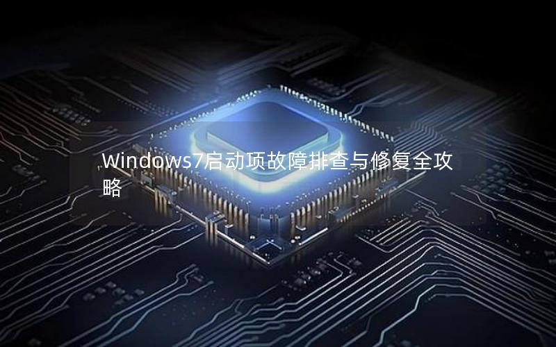 Windows7启动项故障排查与修复全攻略