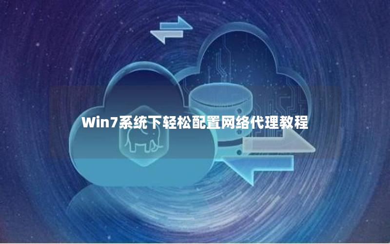 Win7系统下轻松配置网络代理教程