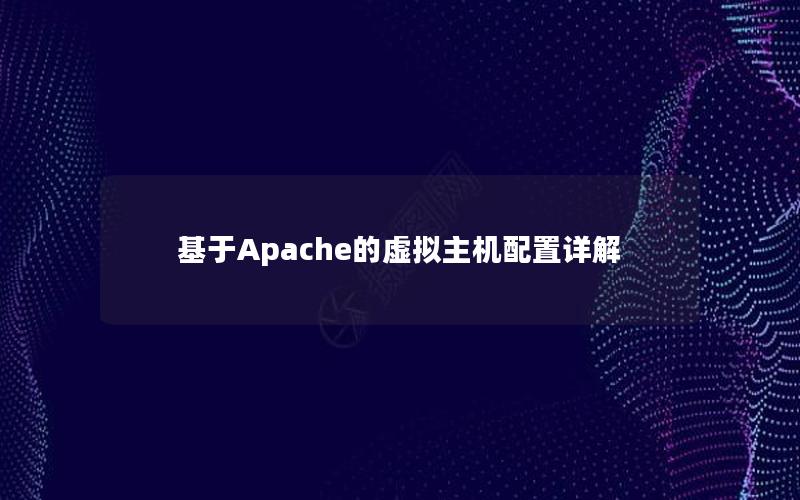 基于Apache的虚拟主机配置详解