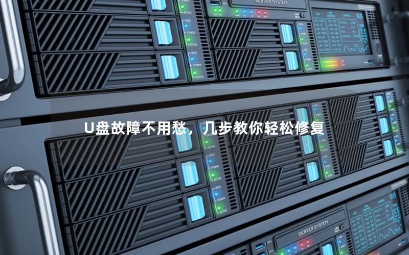 U盘故障不用愁，几步教你轻松修复