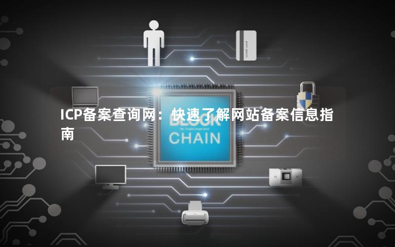 ICP备案查询网：快速了解网站备案信息指南