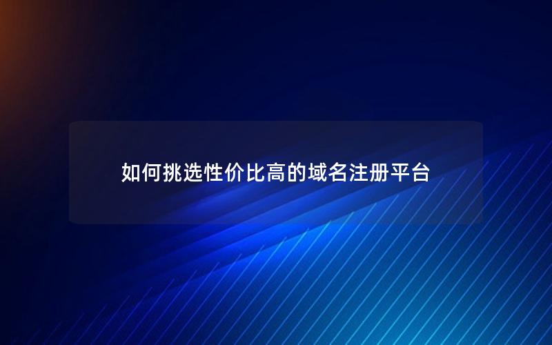 如何挑选性价比高的域名注册平台