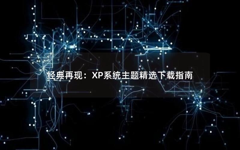 经典再现：XP系统主题精选下载指南