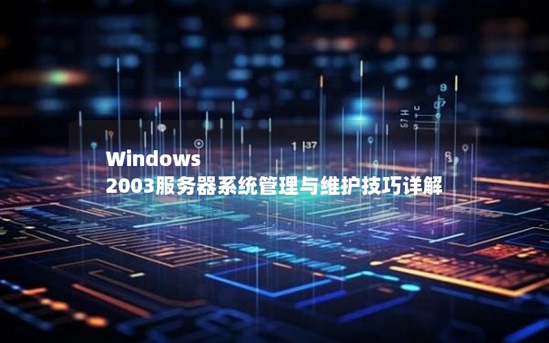 Windows 2003服务器系统管理与维护技巧详解