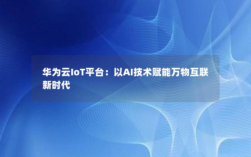 华为云IoT平台：以AI技术赋能万物互联新时代