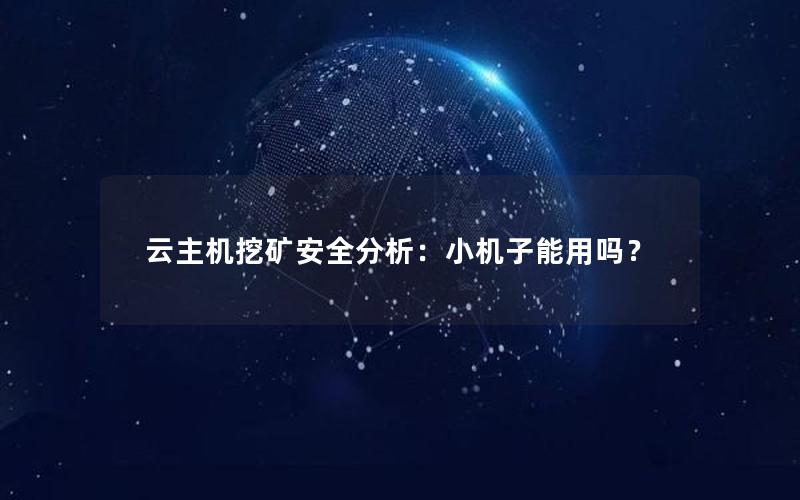 云主机挖矿安全分析：小机子能用吗？