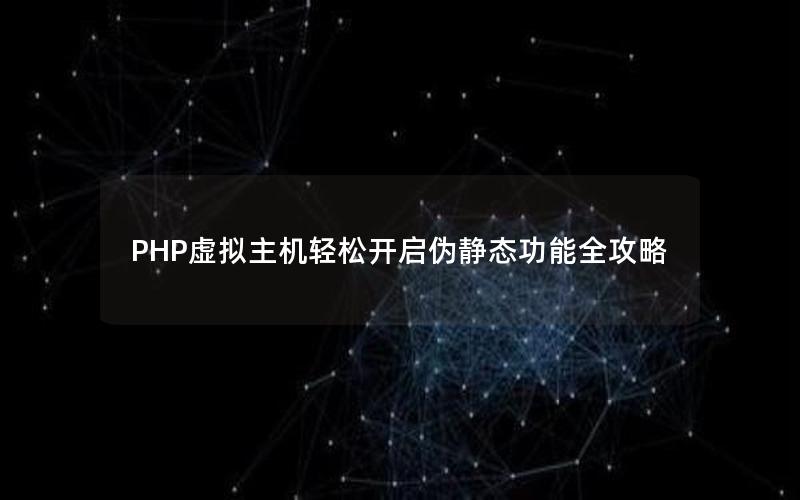 PHP虚拟主机轻松开启伪静态功能全攻略