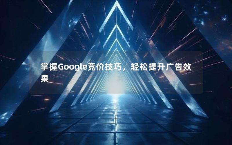 掌握Google竞价技巧，轻松提升广告效果