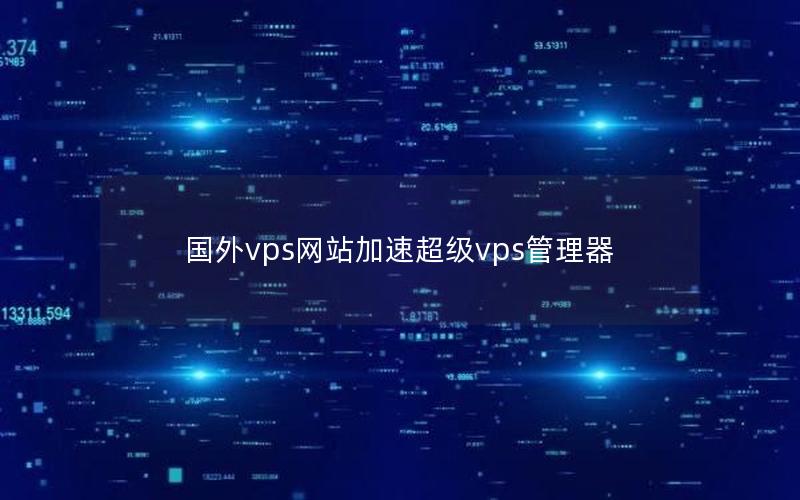 国外vps网站加速超级vps管理器