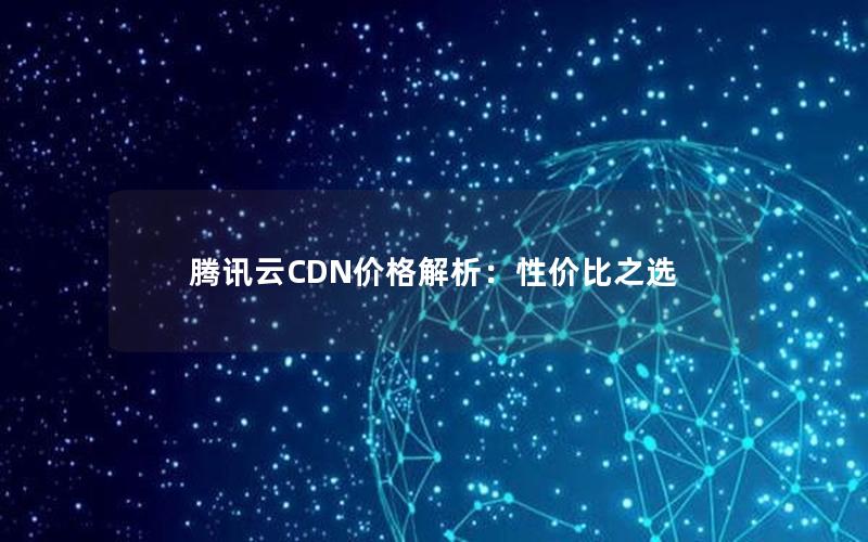 腾讯云CDN价格解析：性价比之选