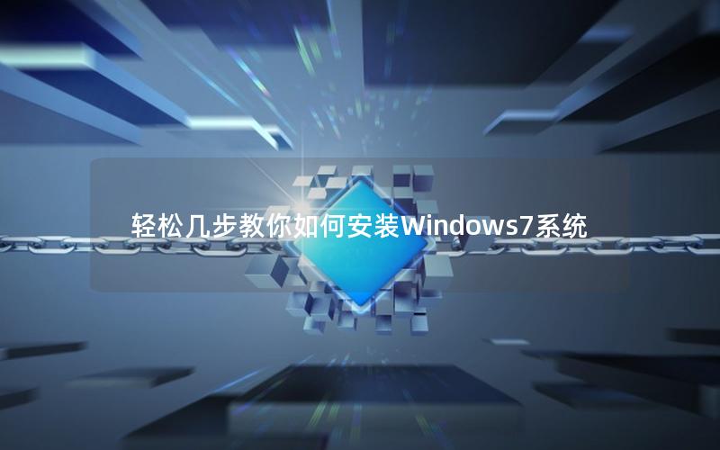 轻松几步教你如何安装Windows7系统