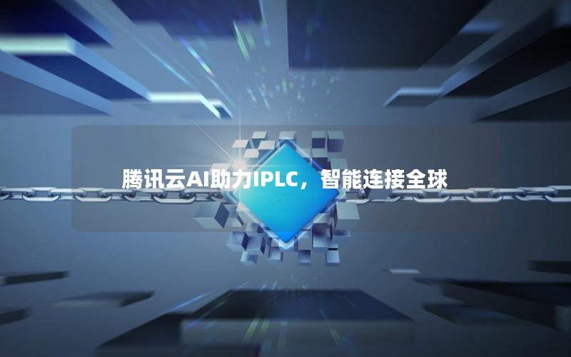 腾讯云AI助力IPLC，智能连接全球