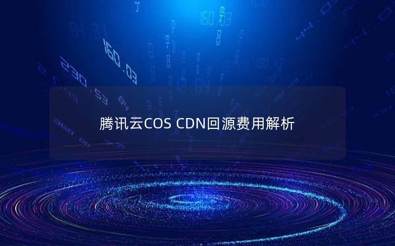 腾讯云COS CDN回源费用解析