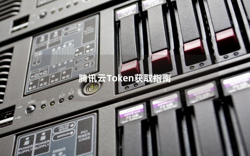 腾讯云Token获取指南