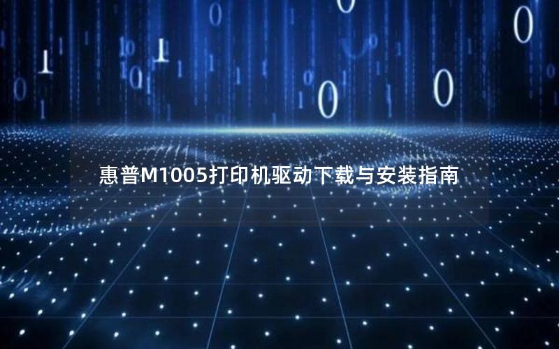 惠普M1005打印机驱动下载与安装指南