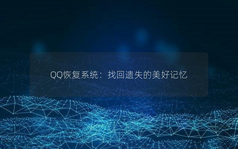 QQ恢复系统：找回遗失的美好记忆