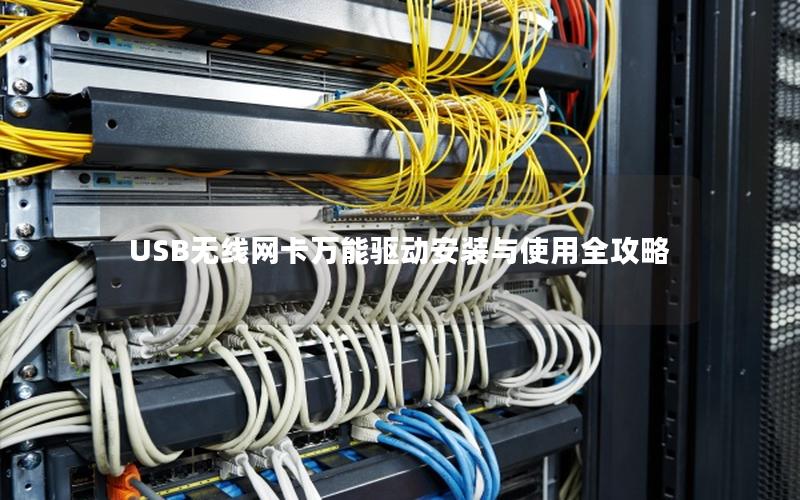 USB无线网卡万能驱动安装与使用全攻略