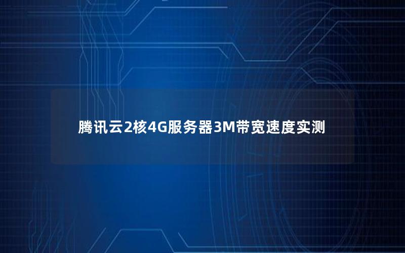 腾讯云2核4G服务器3M带宽速度实测