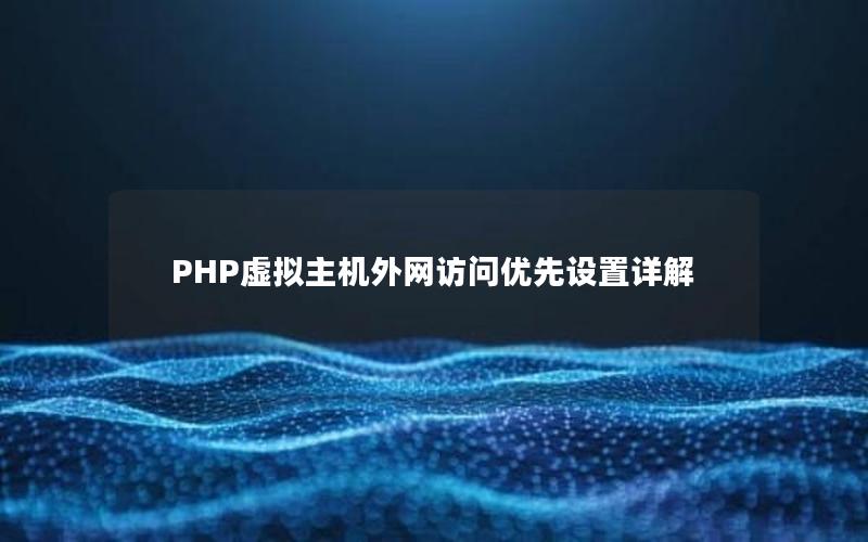 PHP虚拟主机外网访问优先设置详解