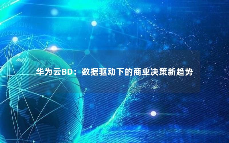 华为云BD：数据驱动下的商业决策新趋势