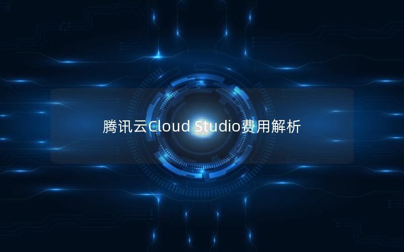 腾讯云Cloud Studio费用解析