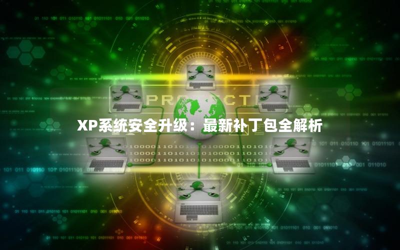 XP系统安全升级：最新补丁包全解析