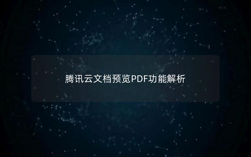 腾讯云文档预览PDF功能解析