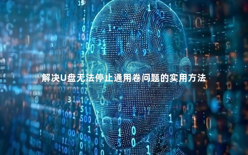 解决U盘无法停止通用卷问题的实用方法