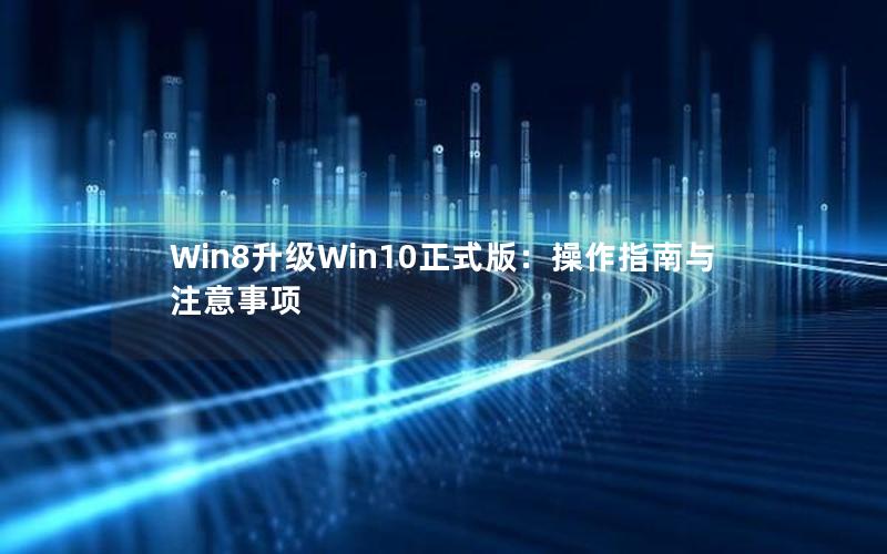 Win8升级Win10正式版：操作指南与注意事项